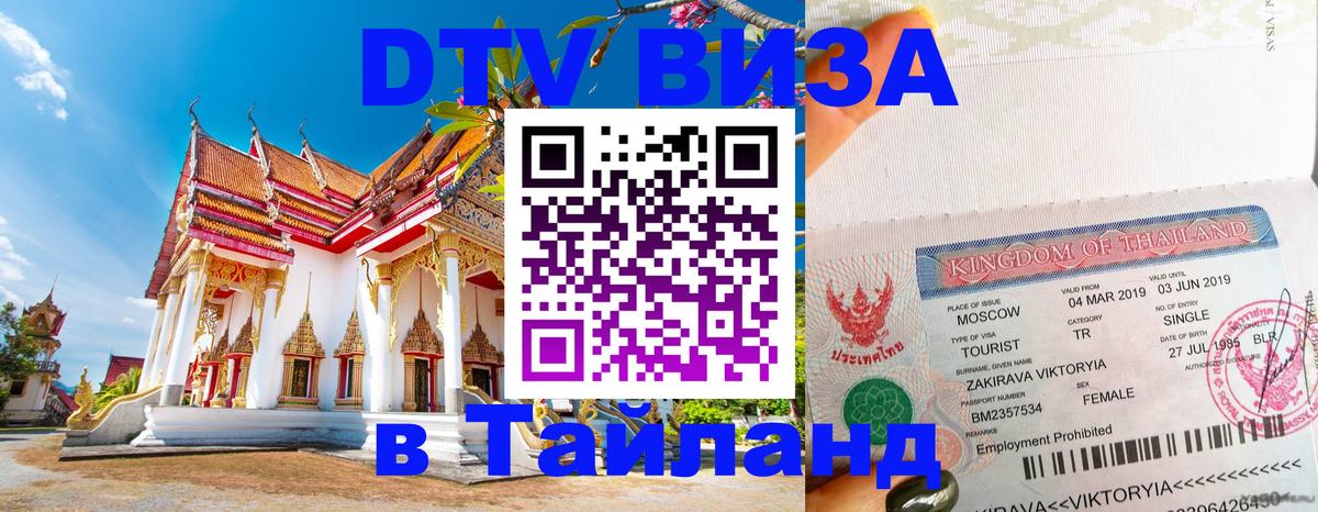 Visa в Таиланд 